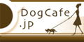 Dog CAFE.jp 全国のドッグカフェやペットショップを検索できるサイトです。